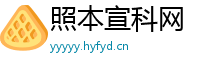 照本宣科网